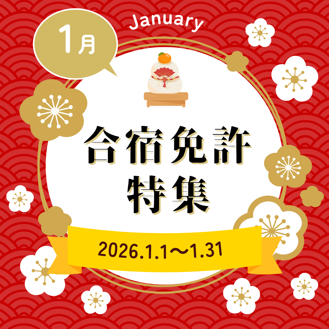 1月の合宿免許特集