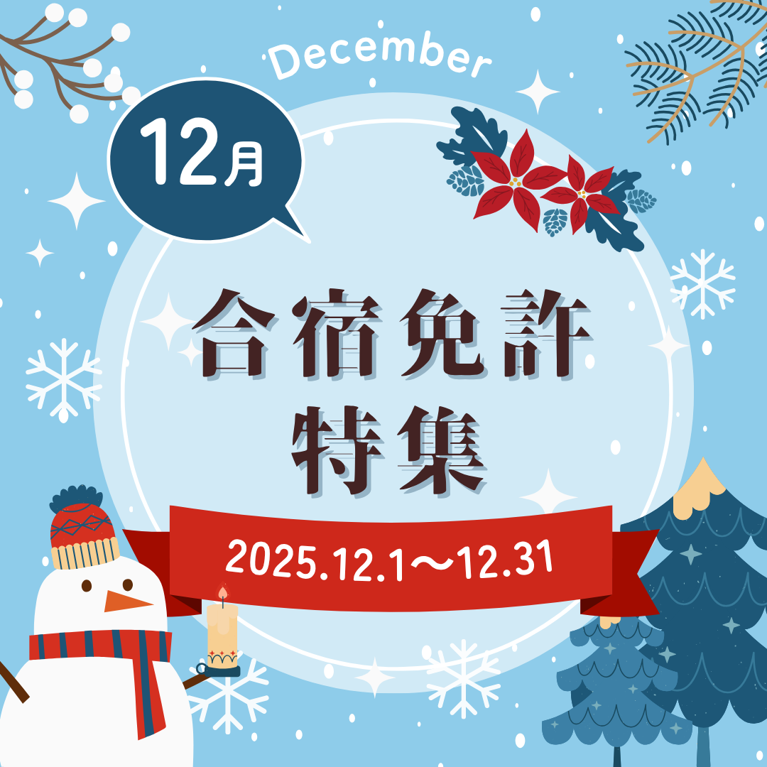 12月の合宿免許特集