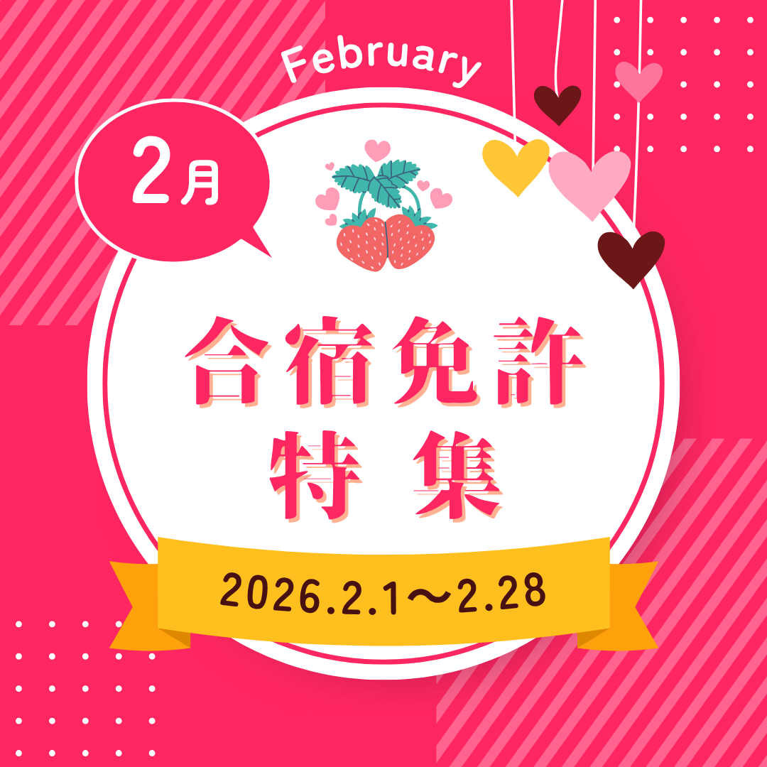 2月の合宿免許特集