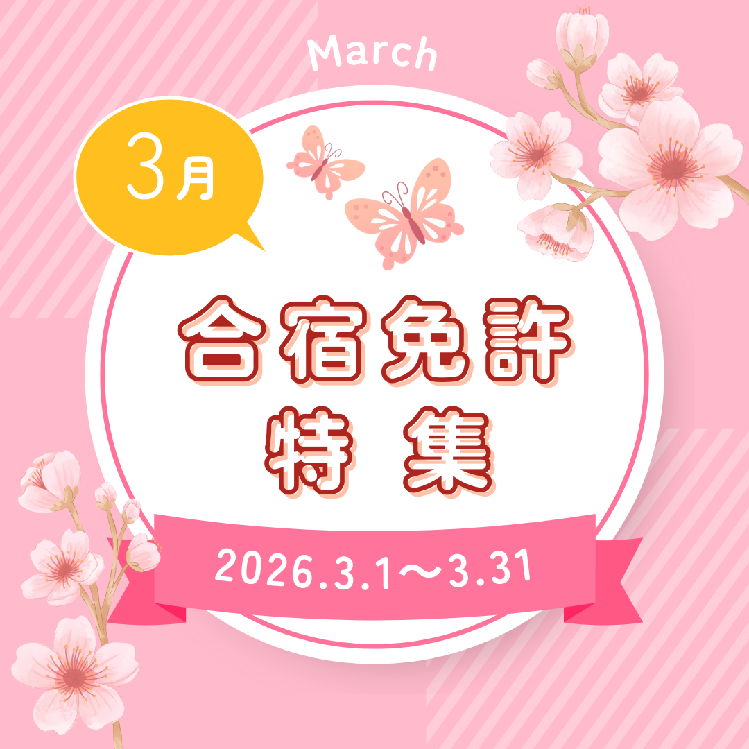 3月の合宿免許特集