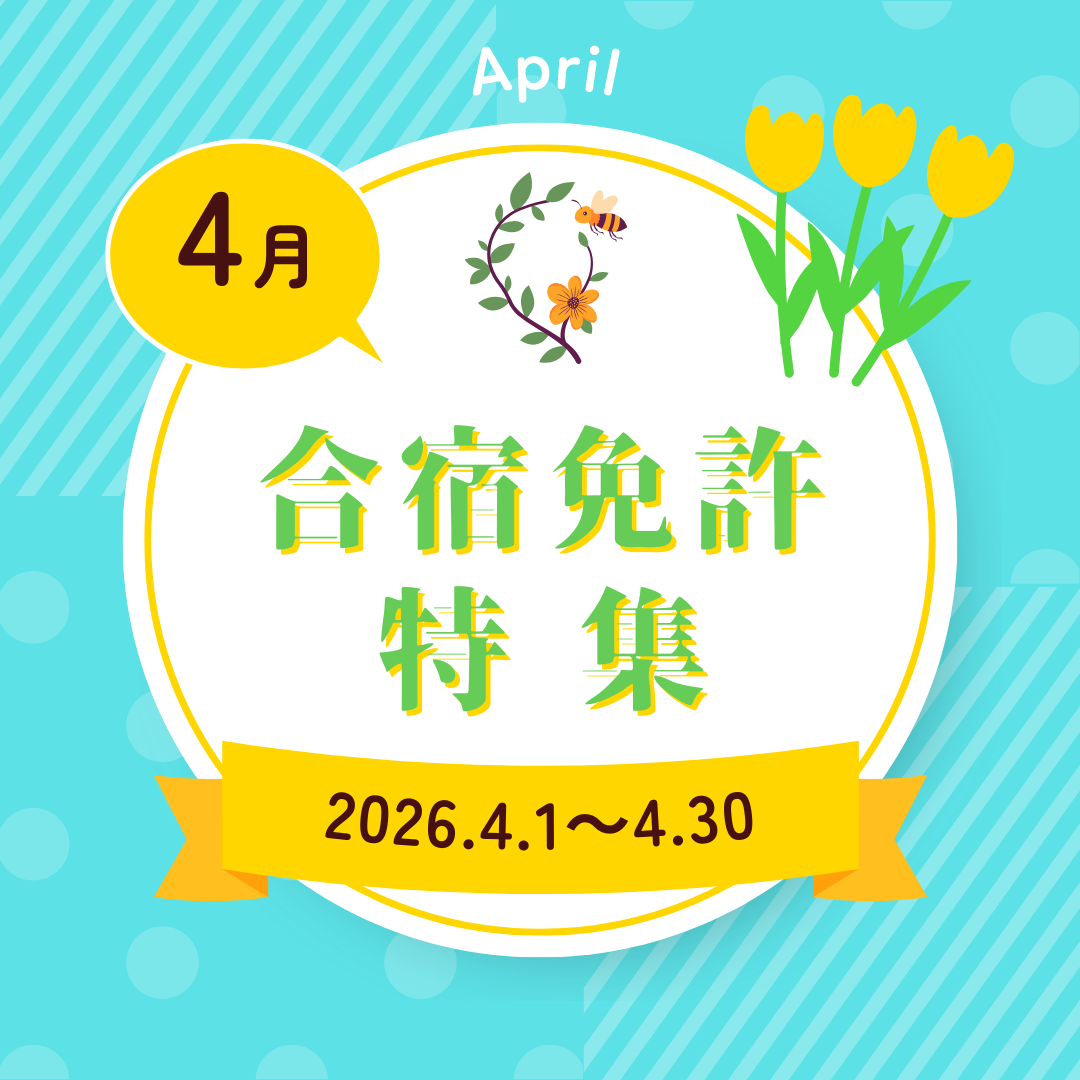 4月の合宿免許特集