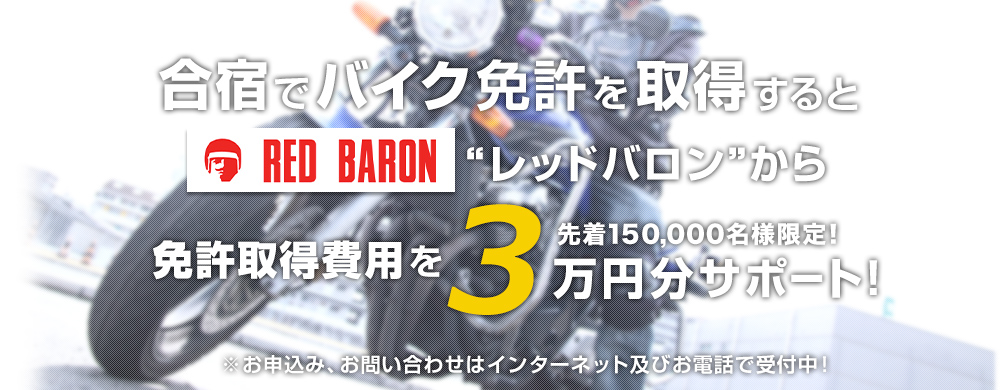 合宿でバイク免許を取得するとレッドバロンから免許取得費用を3万円分サポート！