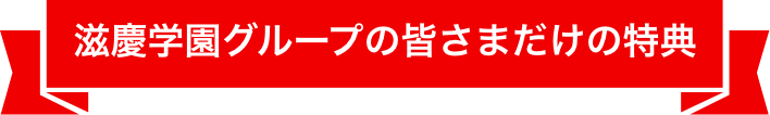 滋慶学園グループの皆さまだけの特典