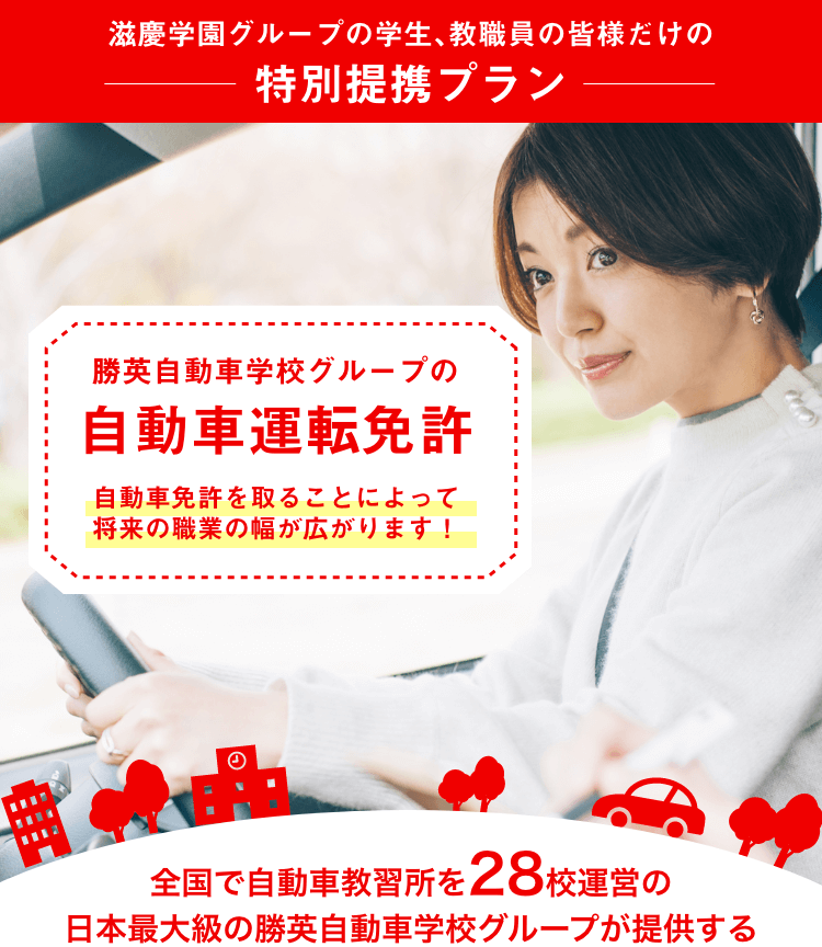 勝英自動車学校グループの自動車運転免許