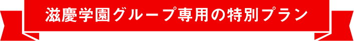 滋慶学園グループ専用の特別プラン