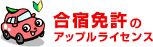 合格免許のアップルライセンス