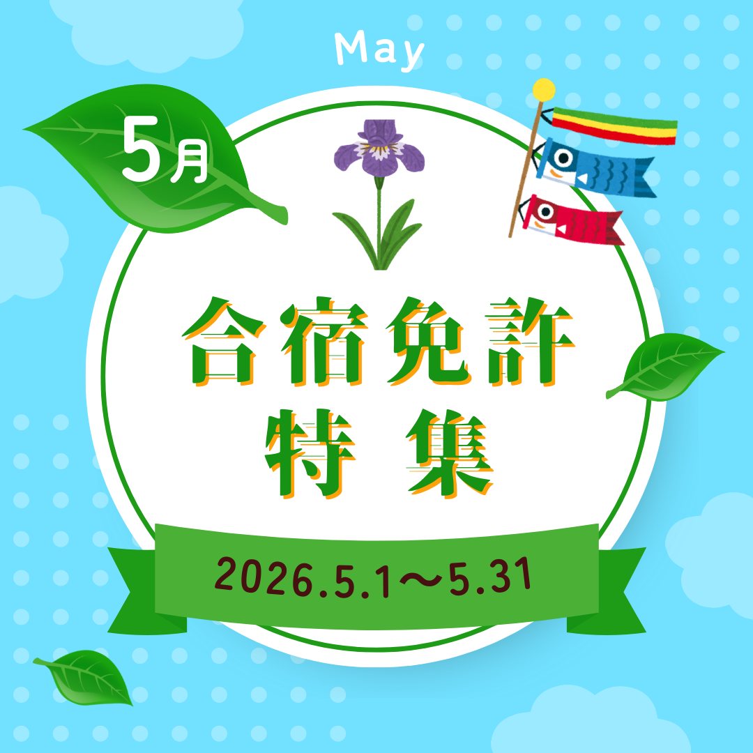 5月の合宿免許特集