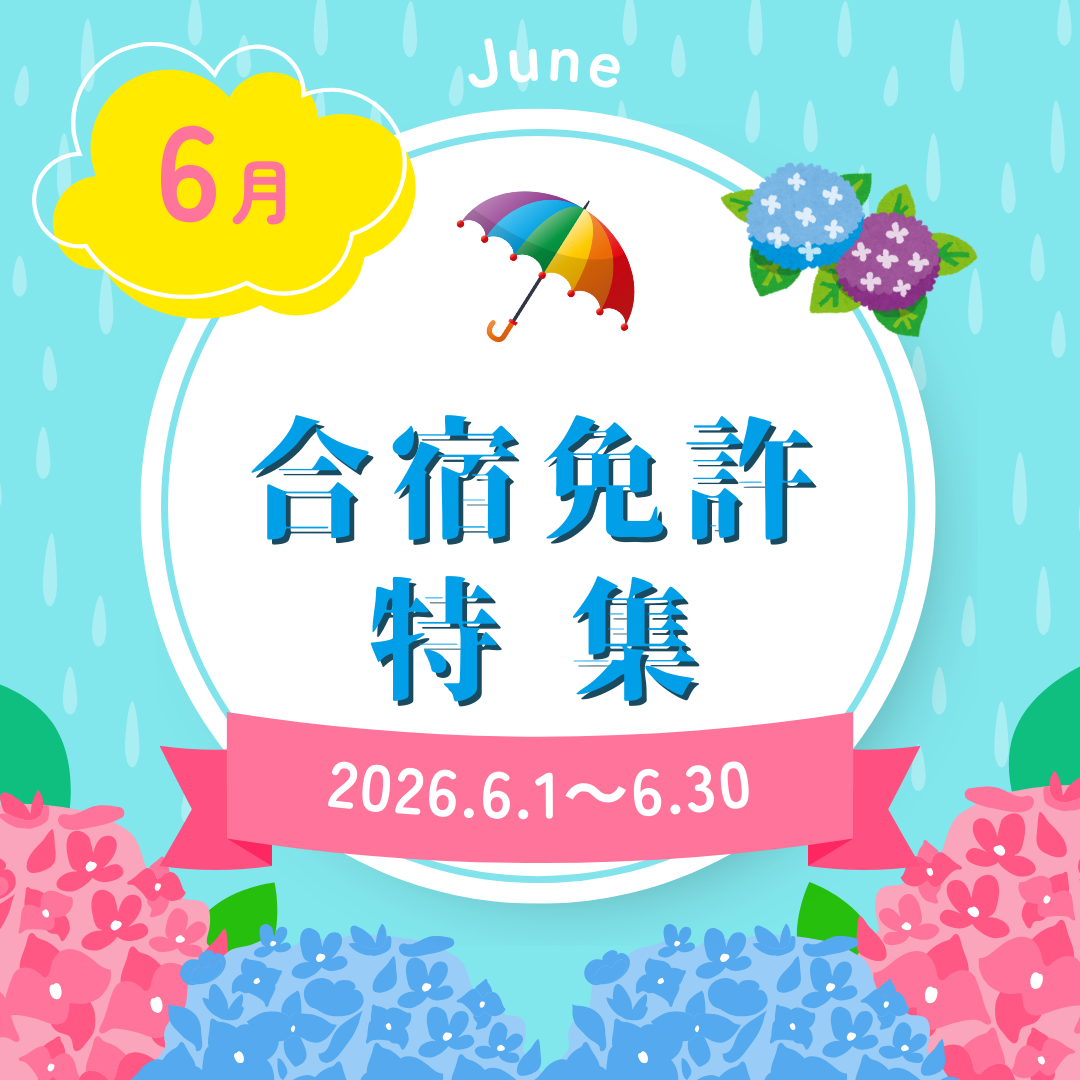 6月の合宿免許特集