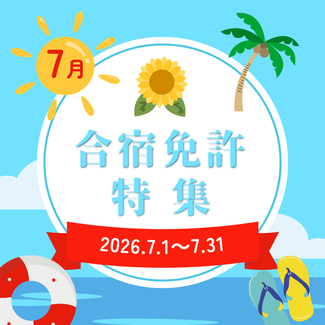 7月の合宿免許特集