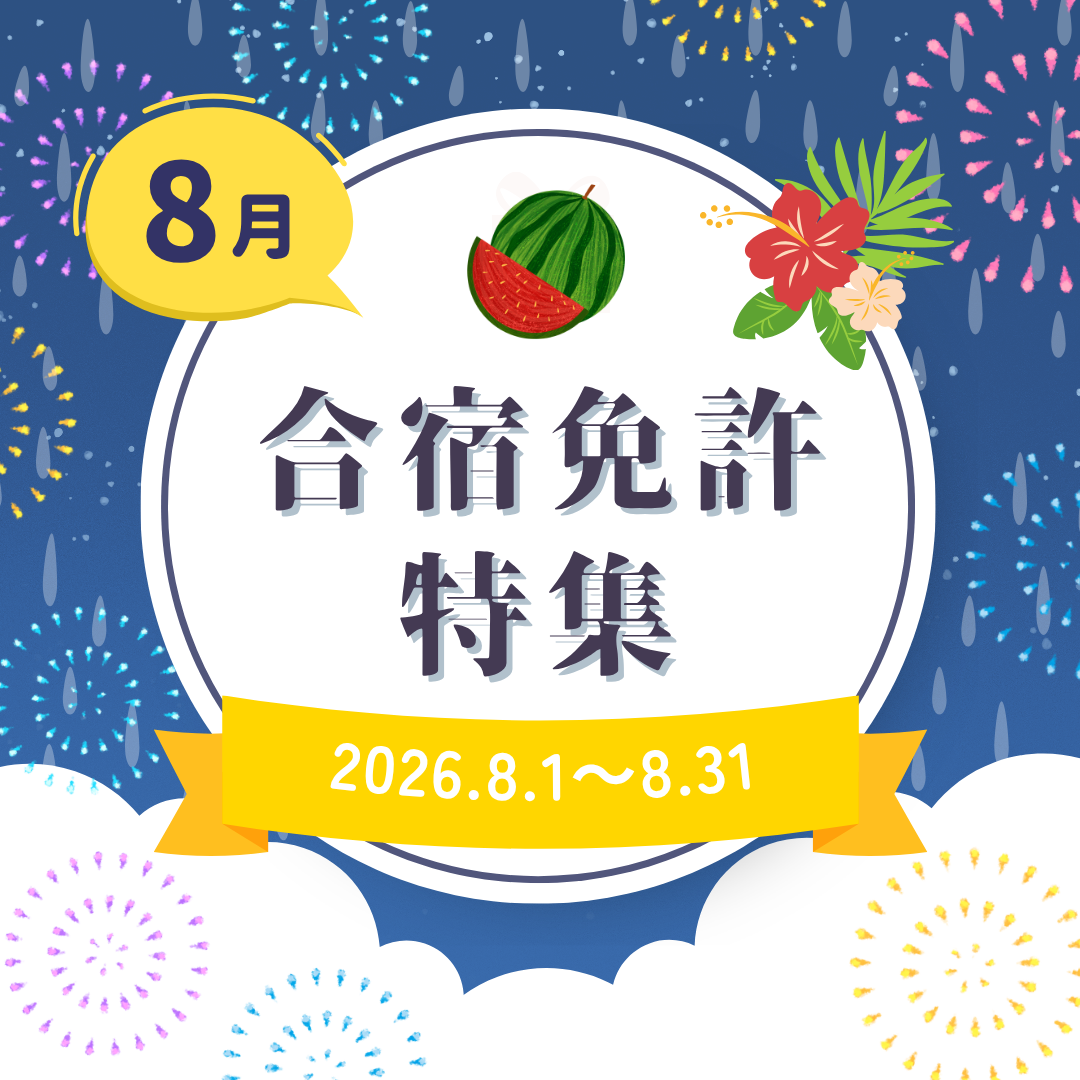 8月の合宿免許特集