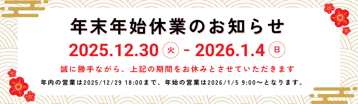 年末年始のお知らせ